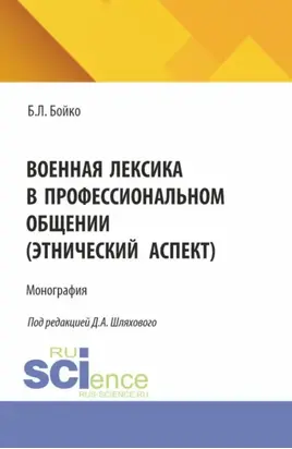 Военная лексика в профессиональном общении (этнический аспект). (Аспирантура, Магистратура, Специалитет). Монография.