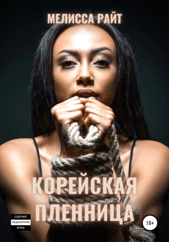 Корейская пленница