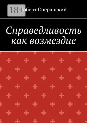 Справедливость как возмездие
