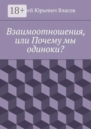 Взаимоотношения, или Почему мы одиноки?