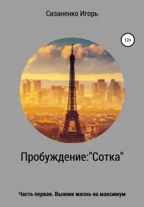 Пробуждение: «Сотка»