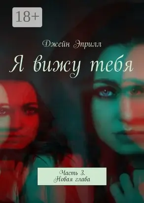 Я вижу тебя. Часть 3. Новая глава