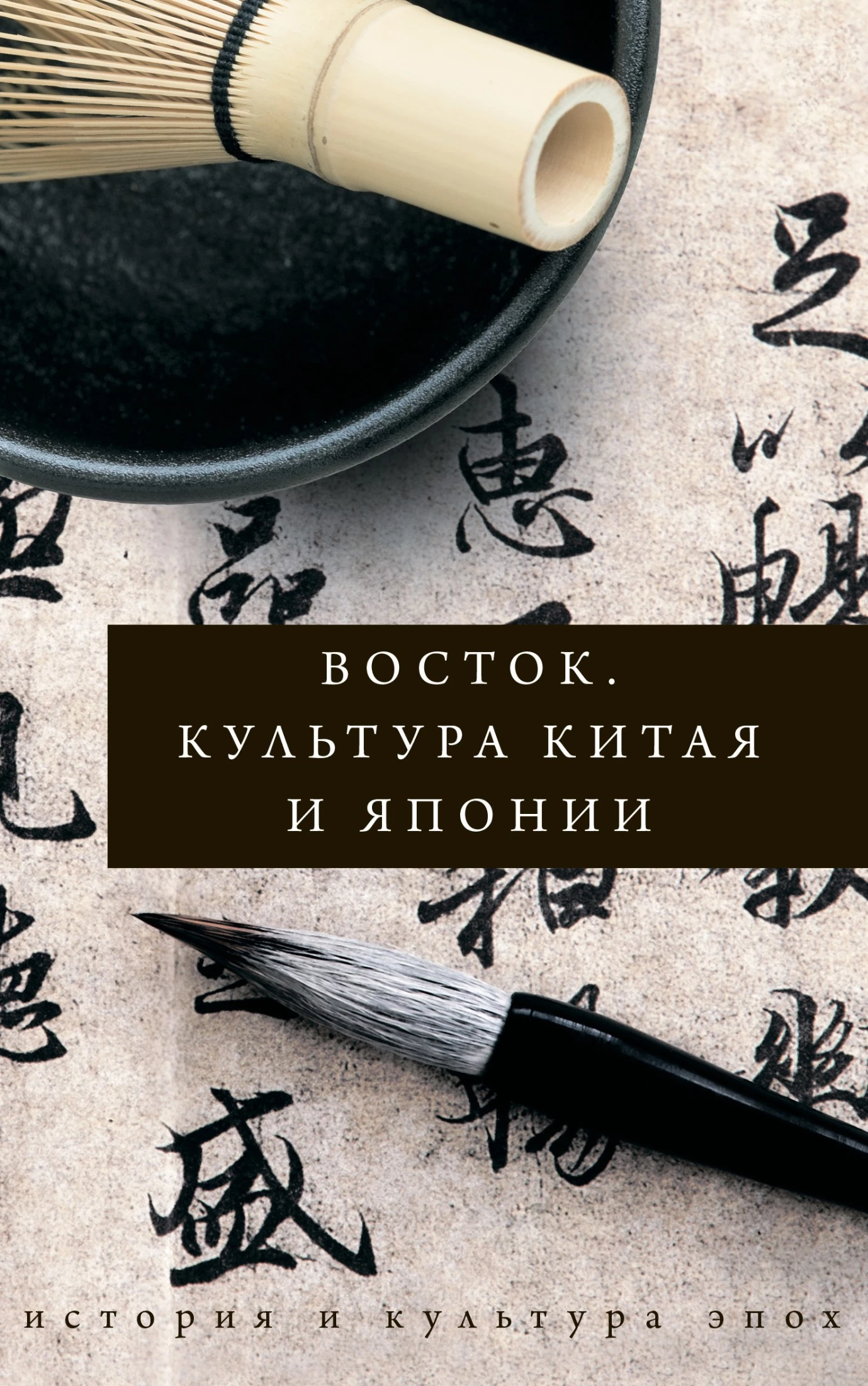 Восток. Культура Китая и Японии [калибрятина]