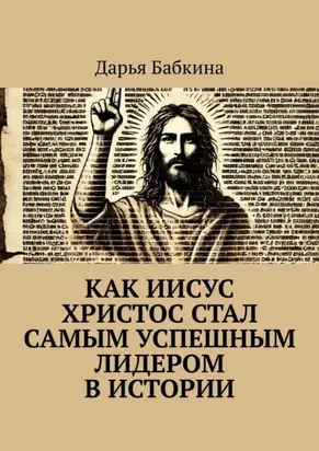 Как Иисус Христос стал самым успешным лидером в истории
