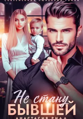 Не стану бывшей