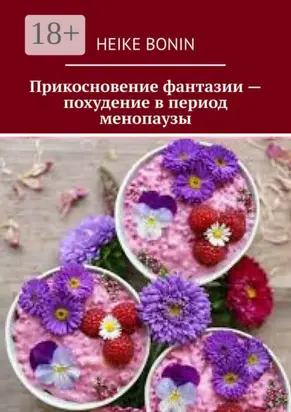 Прикосновение фантазии – похудение в период менопаузы