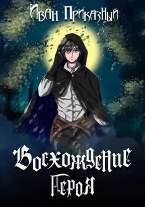 Восхождение Героя