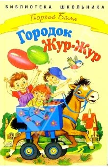 Сказки городка Жур-Жур