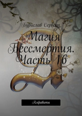 Магия Бессмертия. Часть 16. Алфавиты