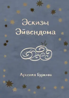 Эскизы Эйвендома