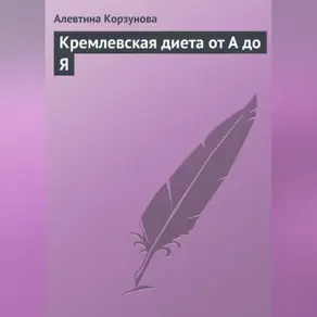 Кремлевская диета от А до Я