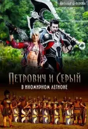 Петрович и Серый в Иномирном легионе [СИ]