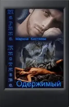 Одержимый (СИ)