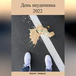 День неудачника 2022