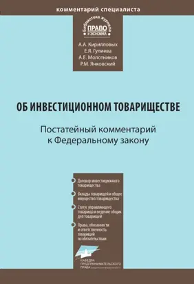 Комментарий к Федеральному закону от 28 ноября 2011 г. № 335-ФЗ «Об инвестиционном товариществе» (постатейный)