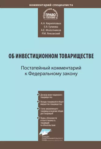 Комментарий к Федеральному закону от 28 ноября 2011 г. № 335-ФЗ «Об инвестиционном товариществе» (постатейный)