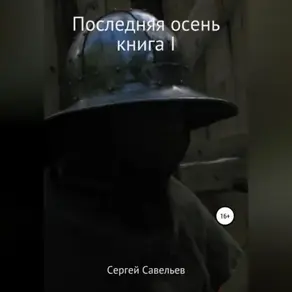 Последняя осень. Книга I