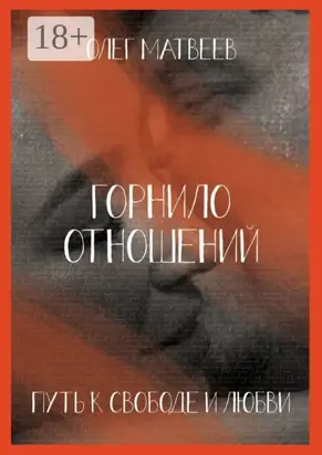 Горнило отношений: путь к свободе и любви. Горнило первое