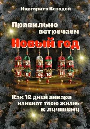 Правильно встречаем новый год. Как 12 дней января изменят твою жизнь к лучшему