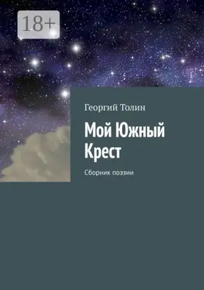 Мой Южный Крест. Сборник поэзии