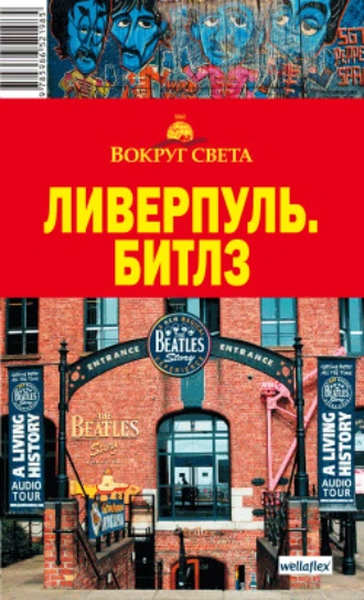 Ливерпуль. Битлз
