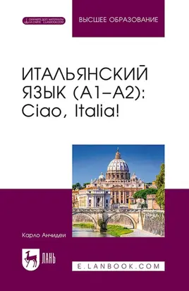 Итальянский язык (А1–А2): Ciao, Italia! Учебник для вузов