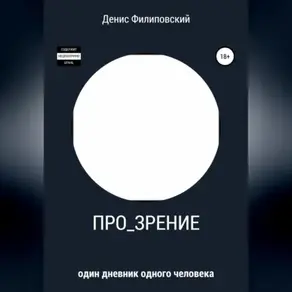 Про_зрение