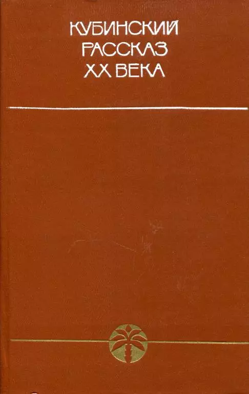 Кубинский рассказ XX века