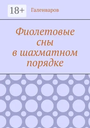 Фиолетовые сны в шахматном порядке