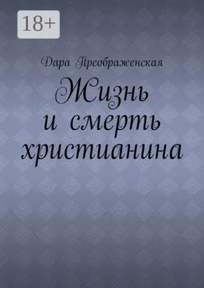 Жизнь и смерть христианина