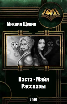 Нэстэ - Майя. Рассказы. [СИ]