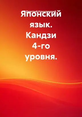 Японский язык. Кандзи 4-го уровня
