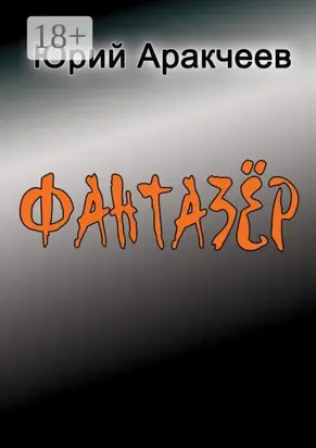 Фантазер. Рассказы и повести