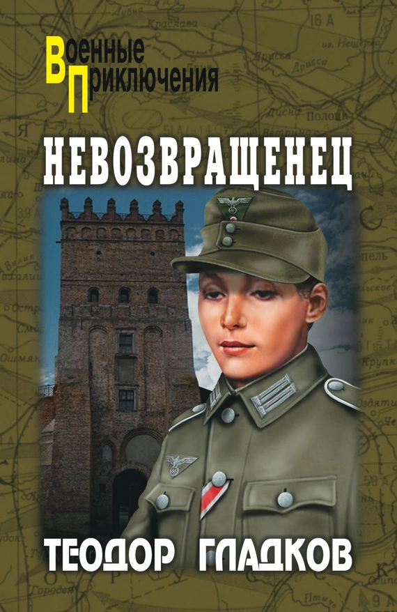 Невозвращенец [сборник]