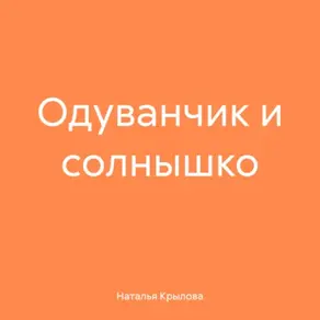 Одуванчик и солнышко