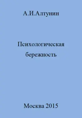 Психологическая бережность