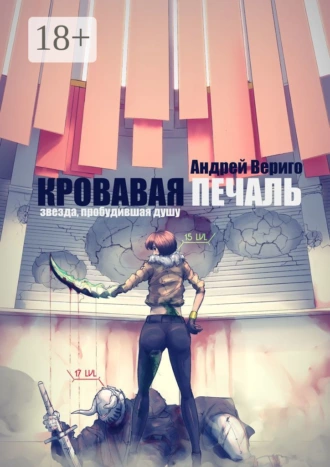 Кровавая печаль