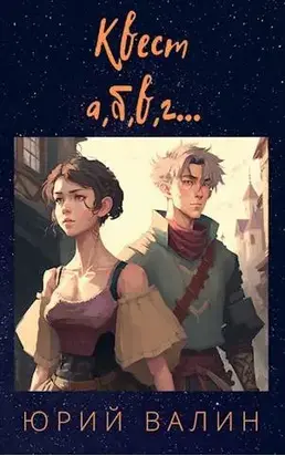 Квест а,б,в,г…