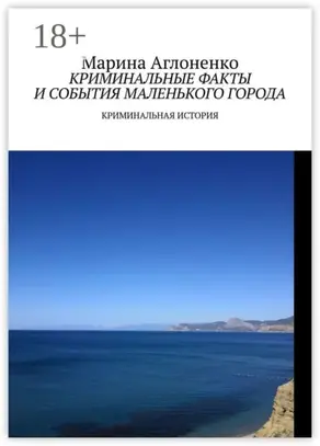 Криминальные факты и события маленького города. Криминальная история