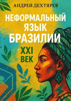 Неформальный язык Бразилии: XXI век