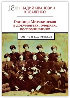 Станица Митякинская в документах, очерках, воспоминаниях. Смутны предания веков