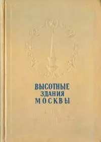 Высотные здания Москвы