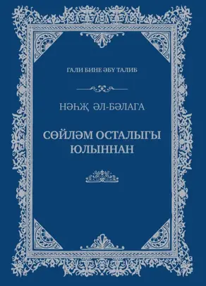 Сөйләм осталыгы юлыннан