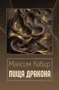 Пища дракона