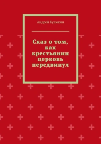Сказ о том, как крестьянин церковь передвинул