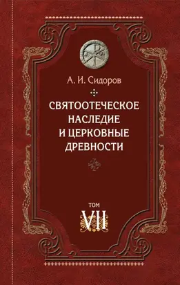 Святоотеческое наследие и церковные древности. Том 7. Работы по истории Древней Церкви и русскому богословию