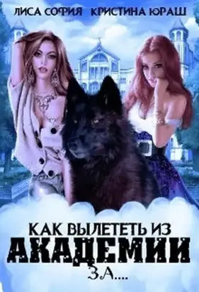 Как вылететь из Академии за… [СИ]