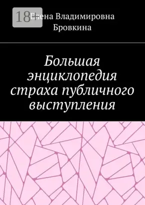 Большая энциклопедия страха публичного выступления