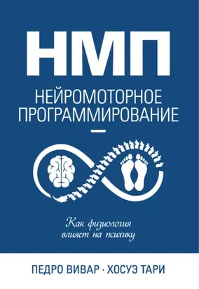 НМП. Нейромоторное программирование. Как физиология влияет на психику