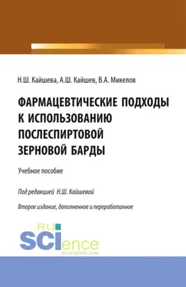 Фармацевтические подходы к использованию послеспиртовой зерновой барды. (Аспирантура, Специалитет). Учебное пособие.